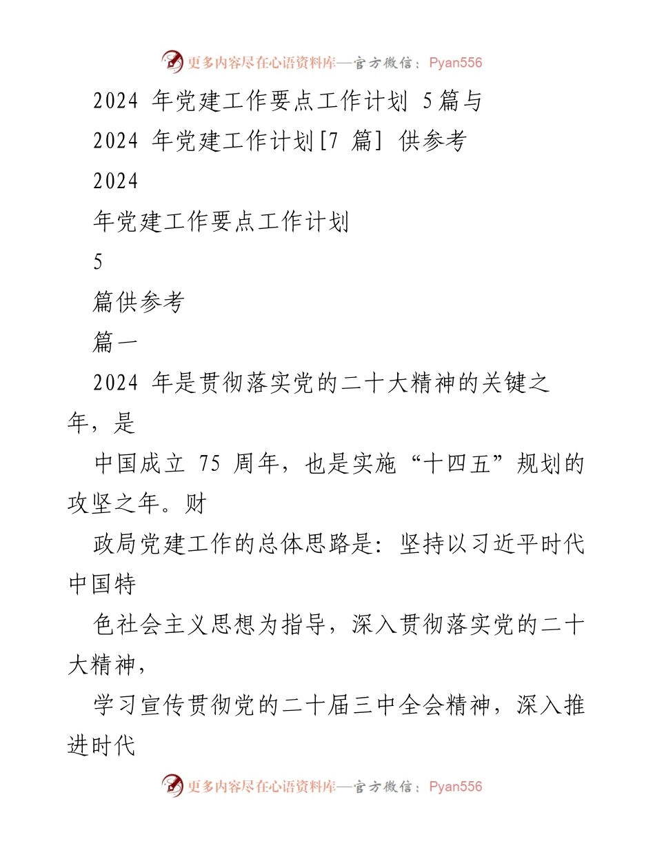 [工作总结] 党建工作会议 - 2024年党建工作要点与实施计划_1.docx_第1页