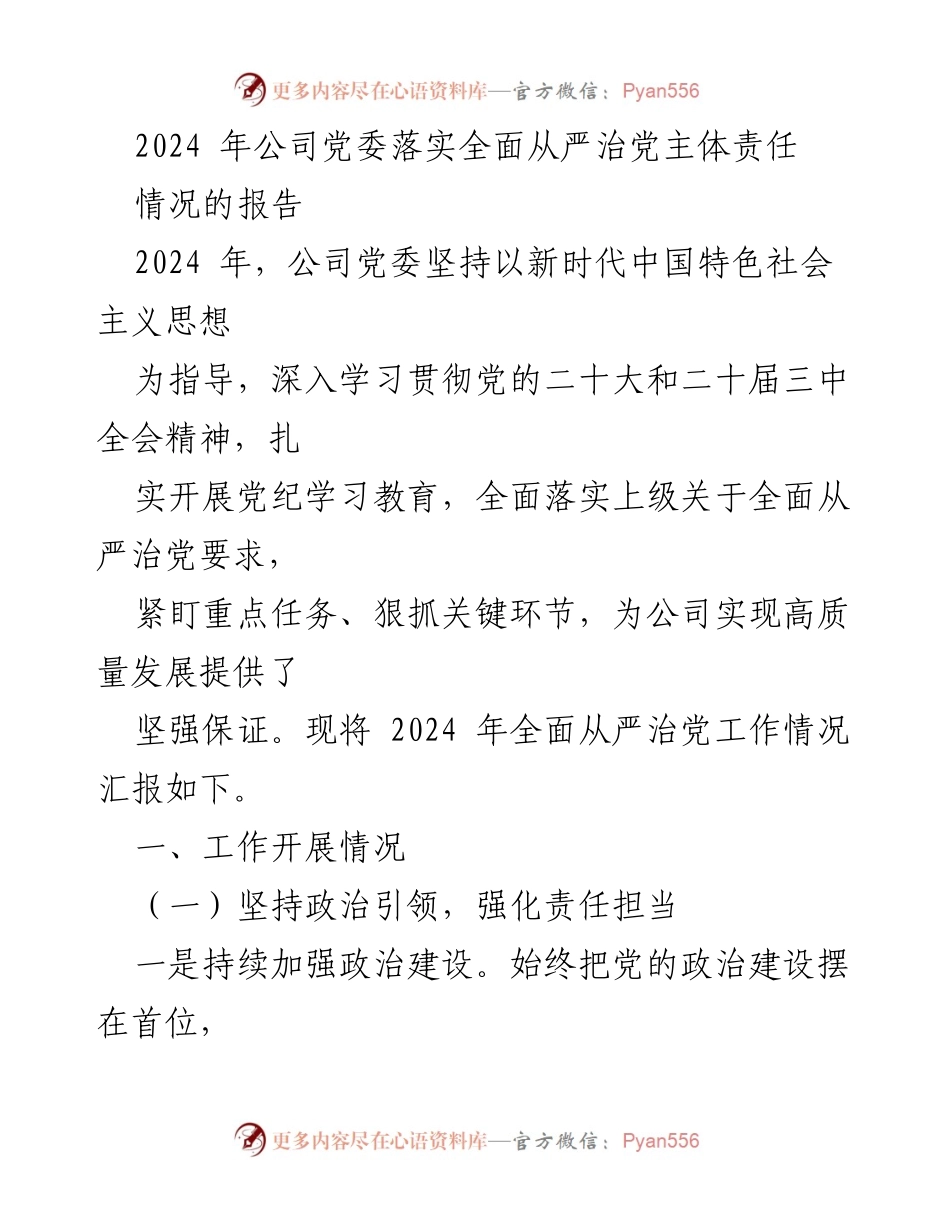 [工作总结] 党委会议 - 2024年公司党委全面从严治党工作情况报告.docx_第1页