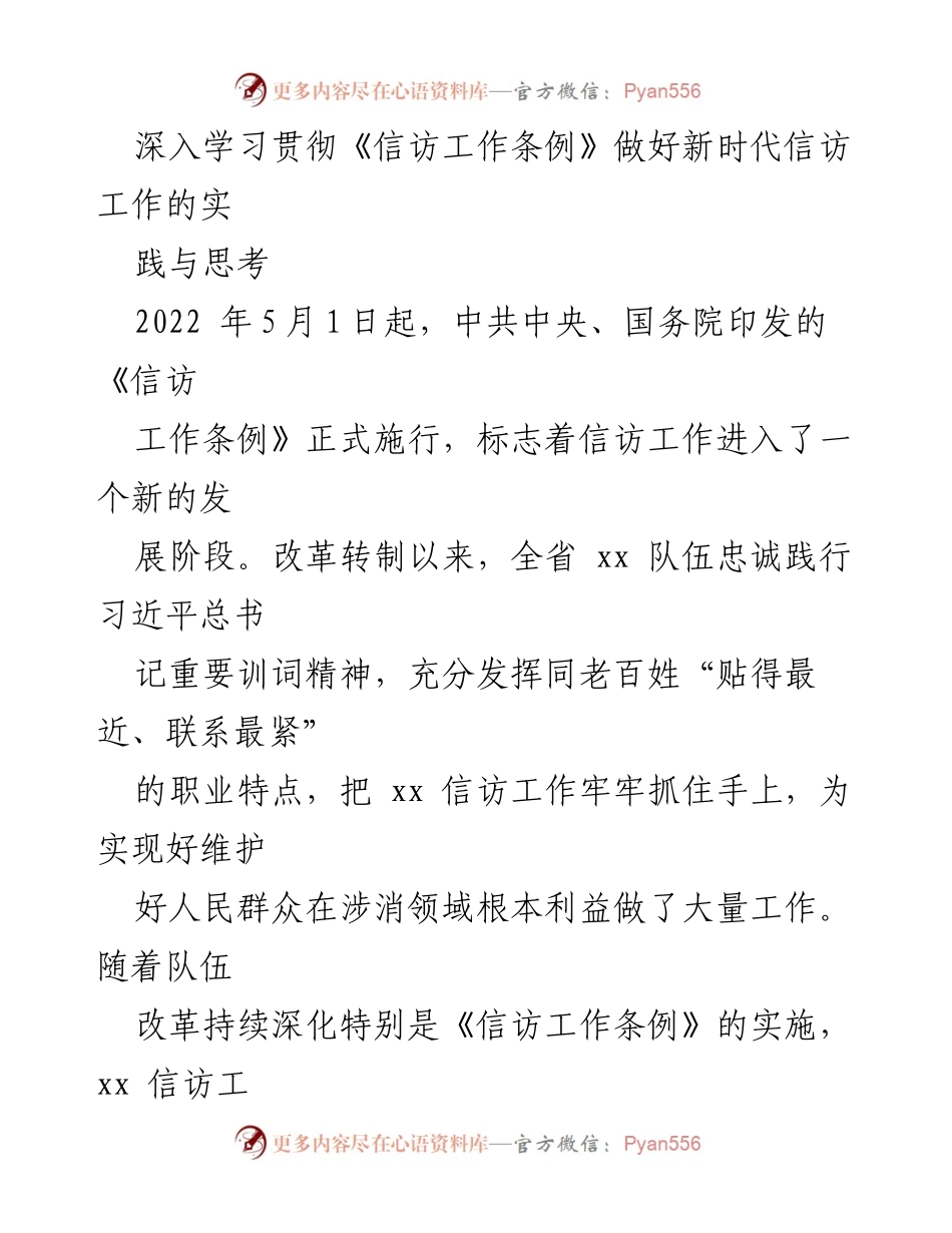 [工作总结] 信访工作 - 深入学习《信访工作条例》提升新时代信访工作规范化水平.docx_第1页