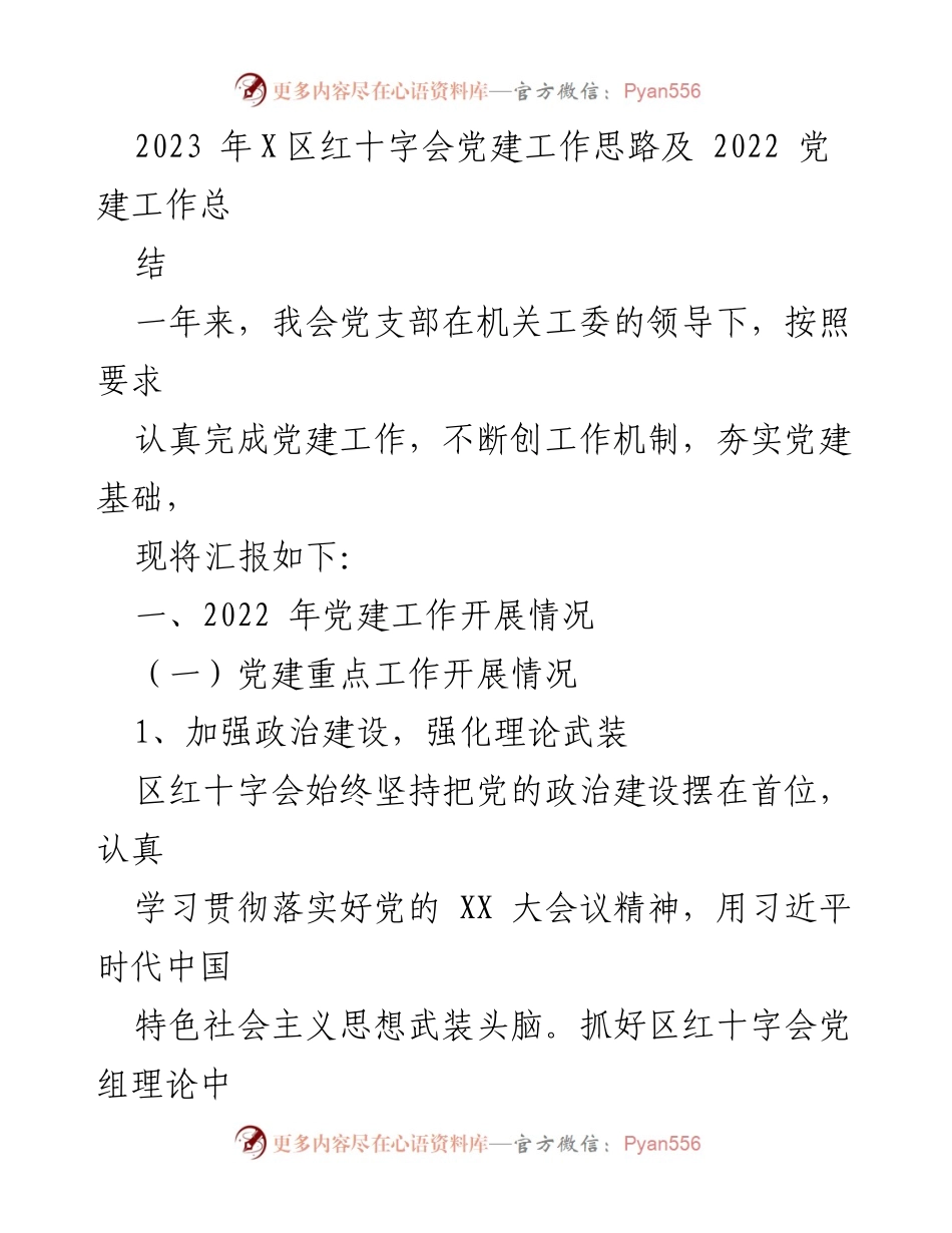 [工作总结] 党建工作 - 2022年X区红十字会党建工作总结与2023年工作思路.docx_第1页