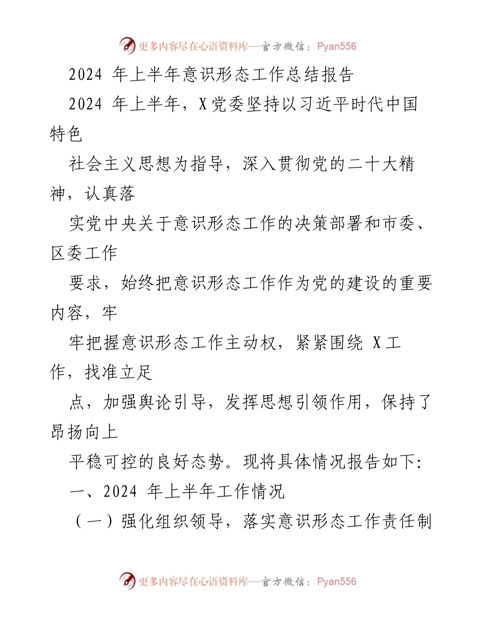 [工作总结] 党委工作 - 2024年上半年意识形态工作总结报告.docx_第1页