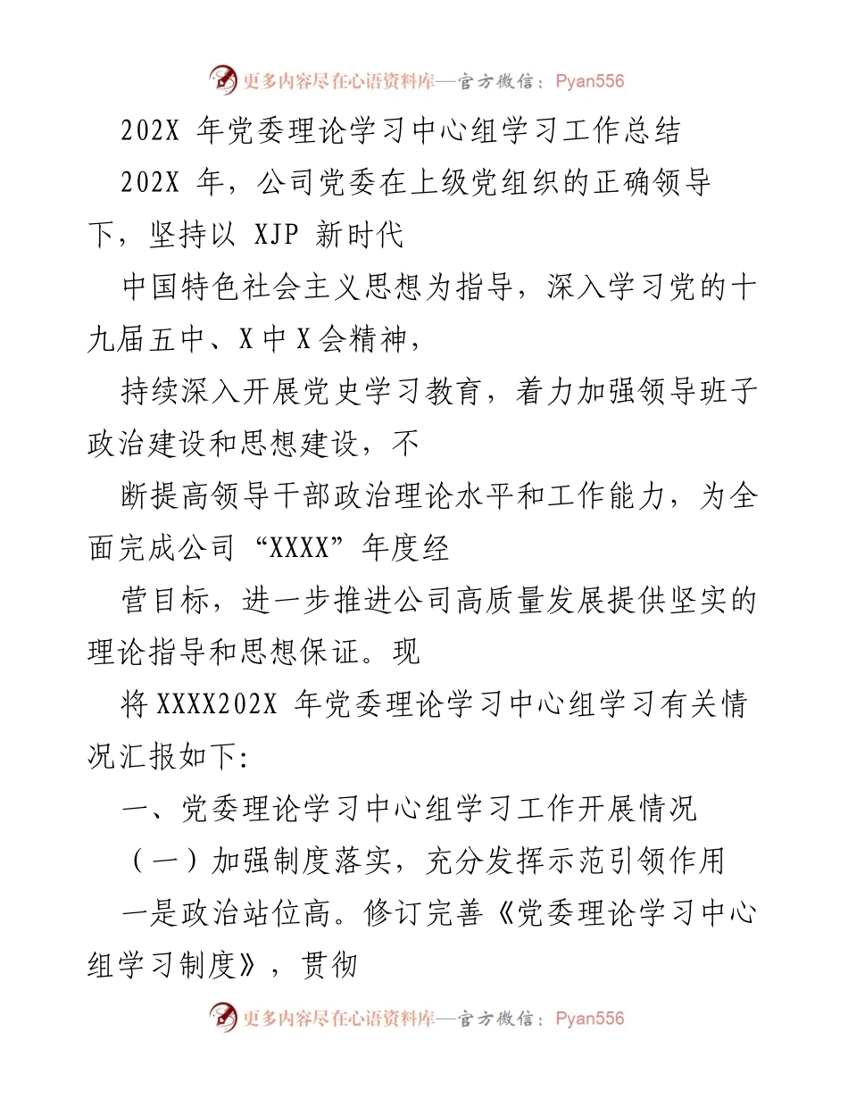 [工作总结] 党委理论学习中心组 - 202X年党委理论学习中心组学习工作总结.docx_第1页