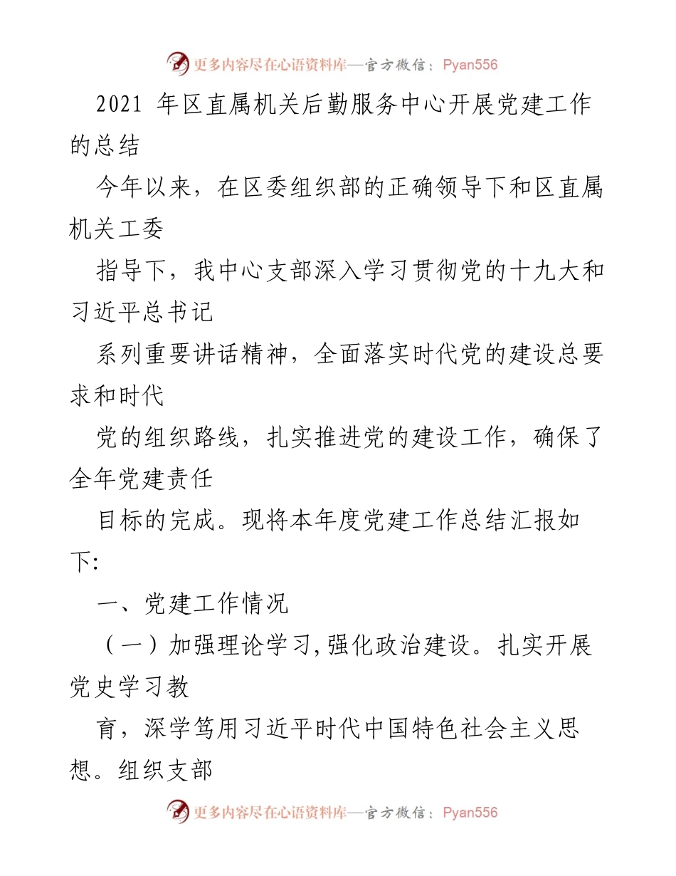 [工作总结] 党建工作总结 - 2021年区直属机关后勤服务中心党建工作总结报告_1.docx_第1页