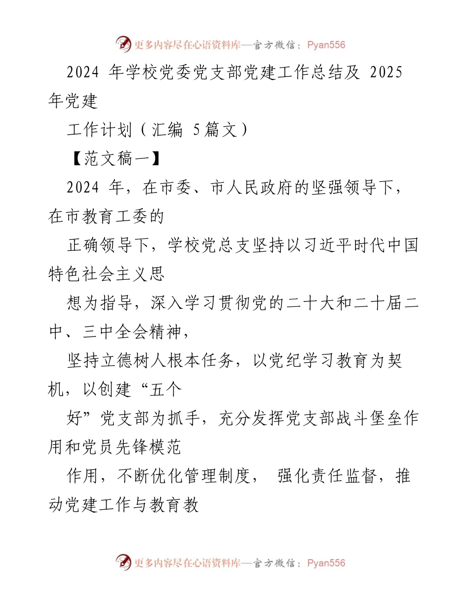 [工作总结] 党建工作会议 - 2024年党建工作总结与2025年工作计划_3.docx_第1页