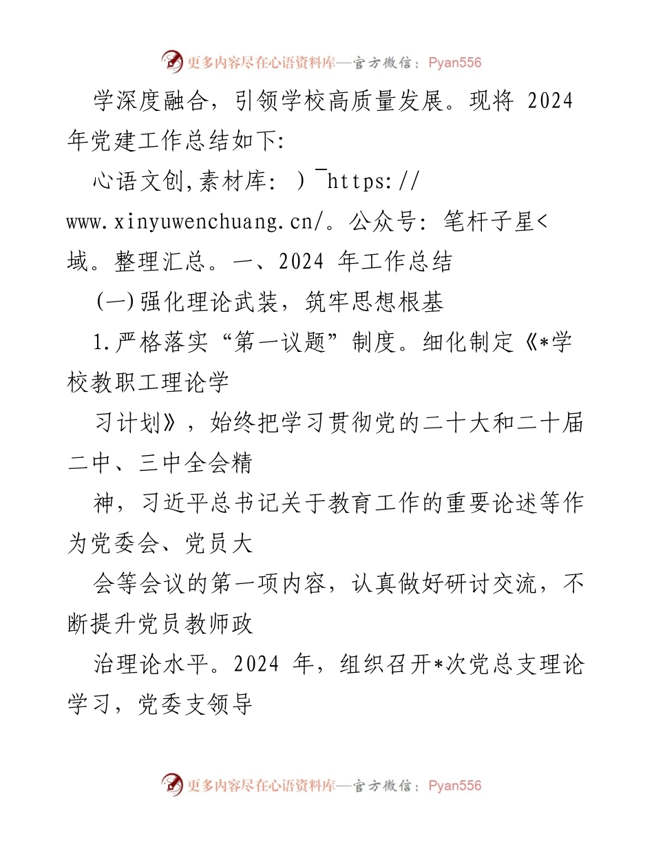 [工作总结] 党建工作会议 - 2024年党建工作总结与2025年工作计划_3.docx_第2页