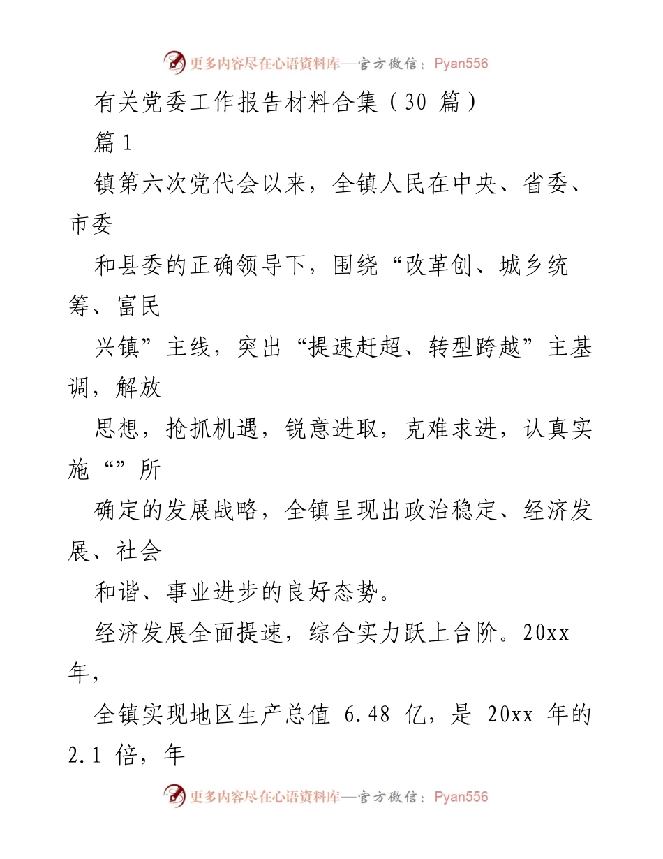 [工作总结] 党委工作报告 - 镇党委工作成果汇报与发展战略分析.docx_第1页