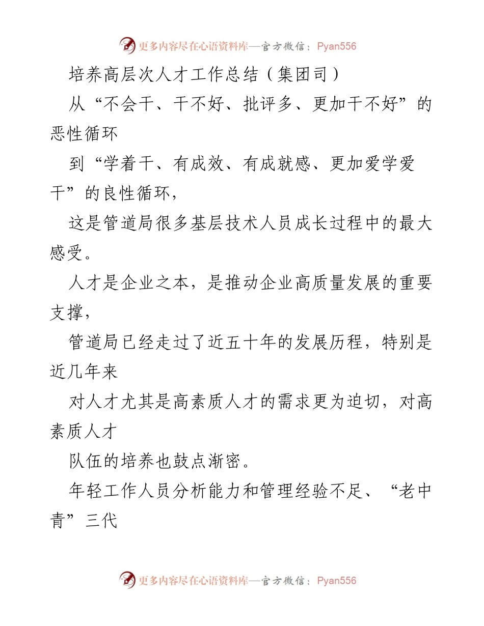 [工作总结] 人才培养 - 高层次人才培养工作总结与经验分享.docx_第1页
