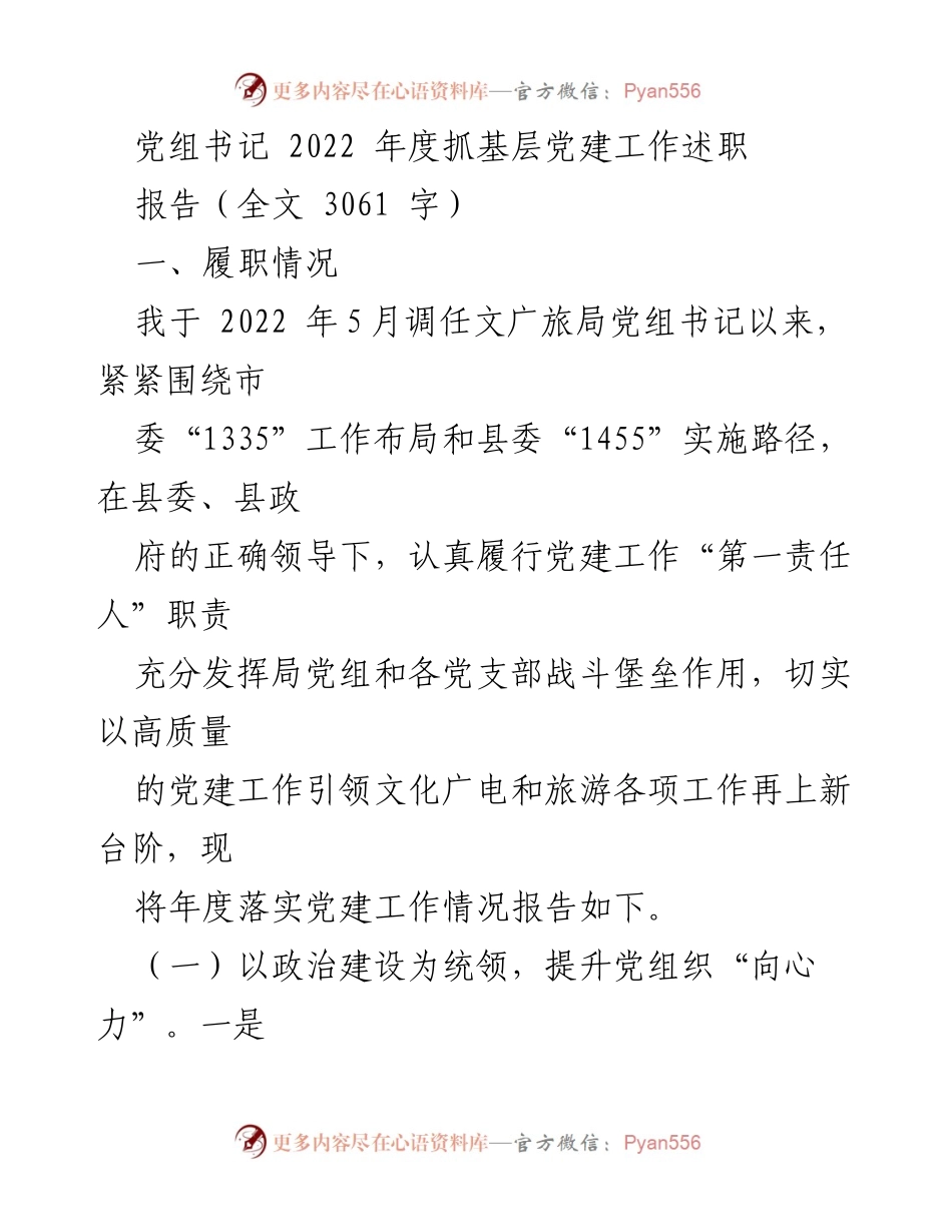 [工作总结] 党建工作 - 2022年度基层党建工作述职报告.docx_第1页