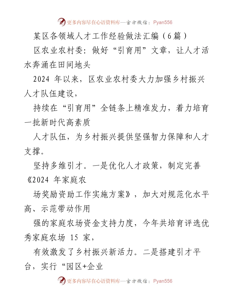 [工作总结] 人才工作经验分享 - 区农业农村委人才引育用工作成效总结.docx_第1页