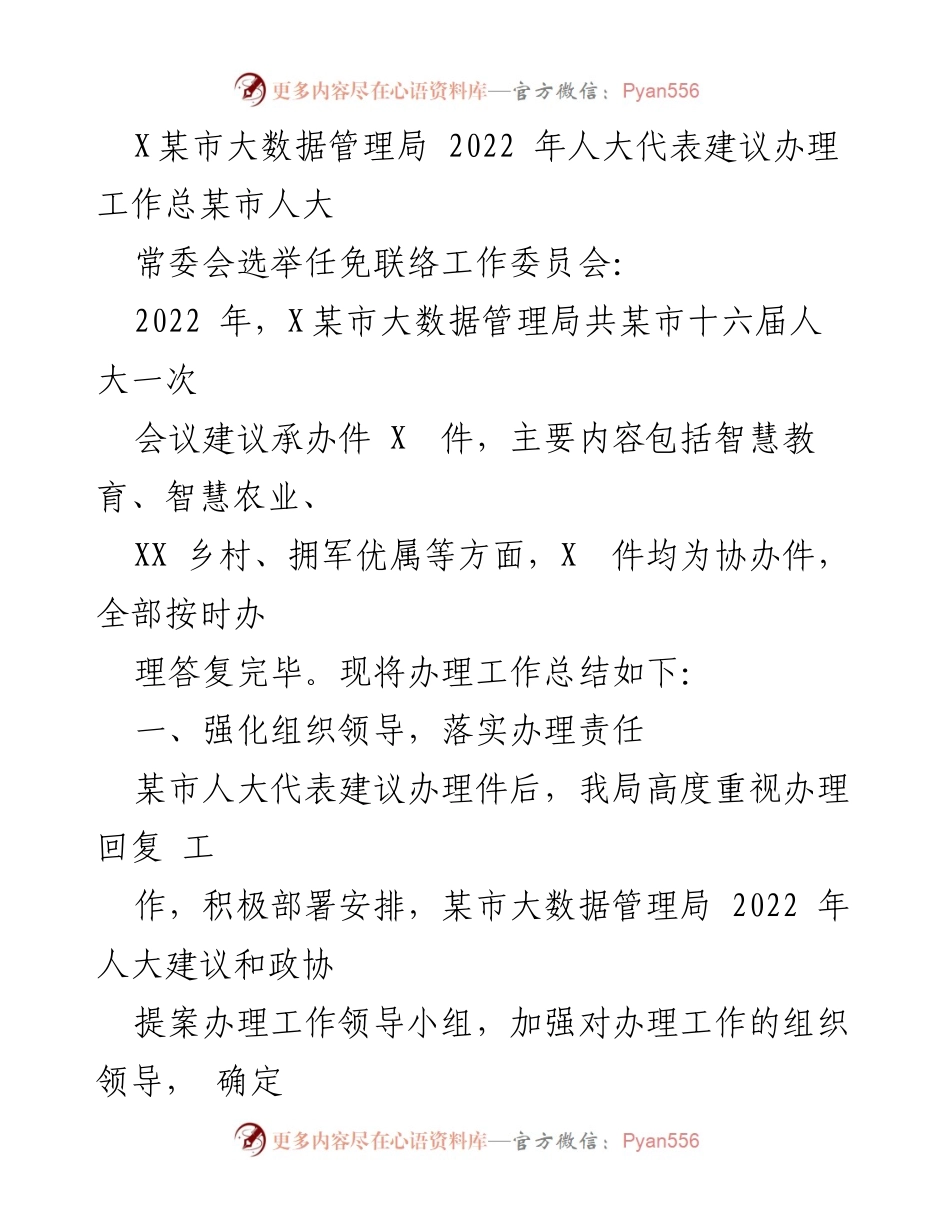 [工作总结] 人大代表建议办理 - X某市大数据管理局2022年人大代表建议办理工作总结.docx_第1页
