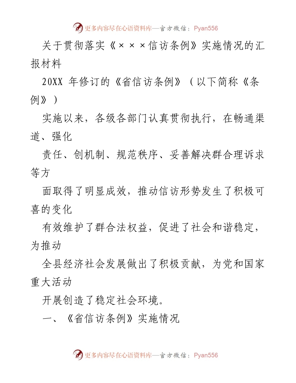 [工作总结] 信访工作会议 - 《省信访条例》实施情况汇报及成效分析.docx_第1页