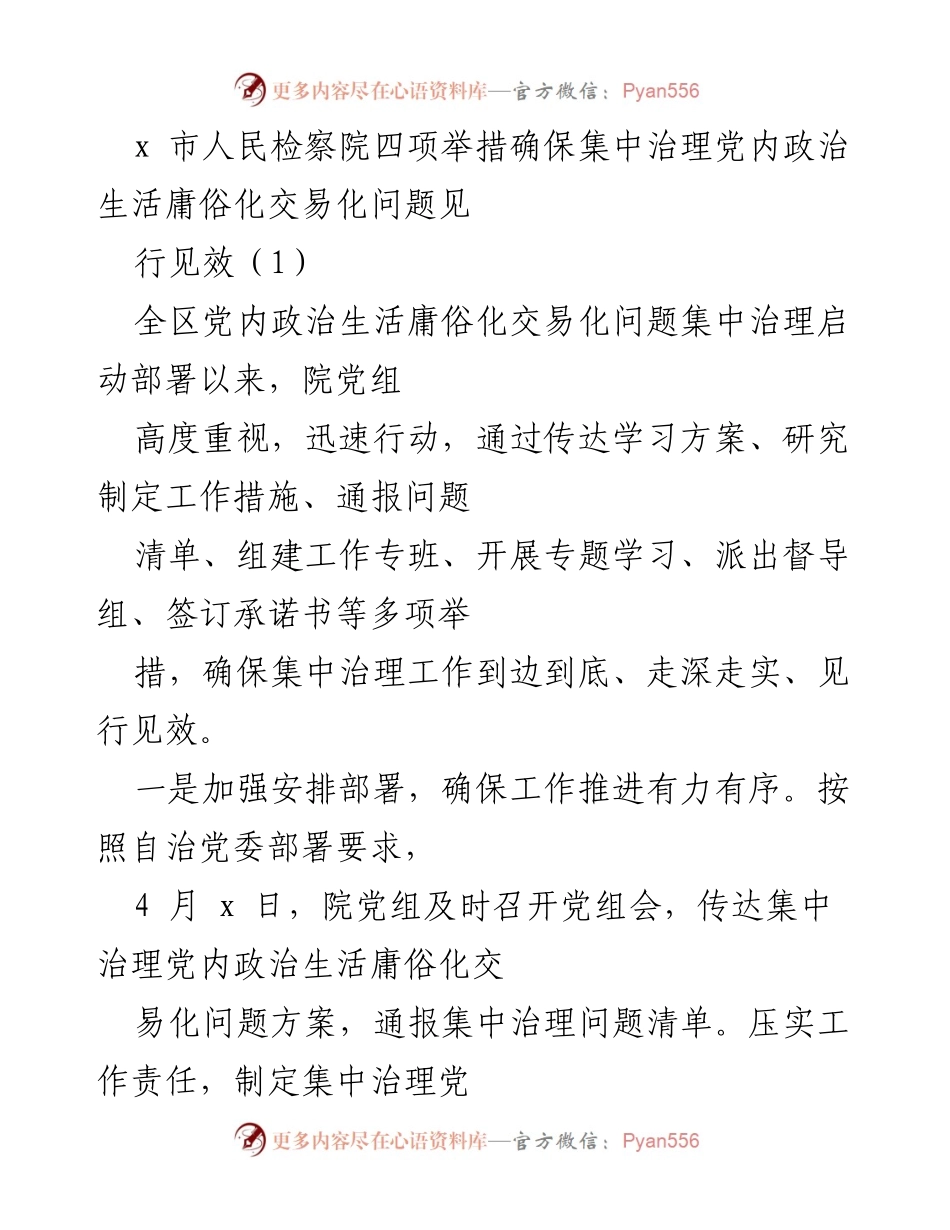 [工作总结] 党内政治生活治理 - 确保党内政治生活治理见行见效的四项举措.docx_第1页