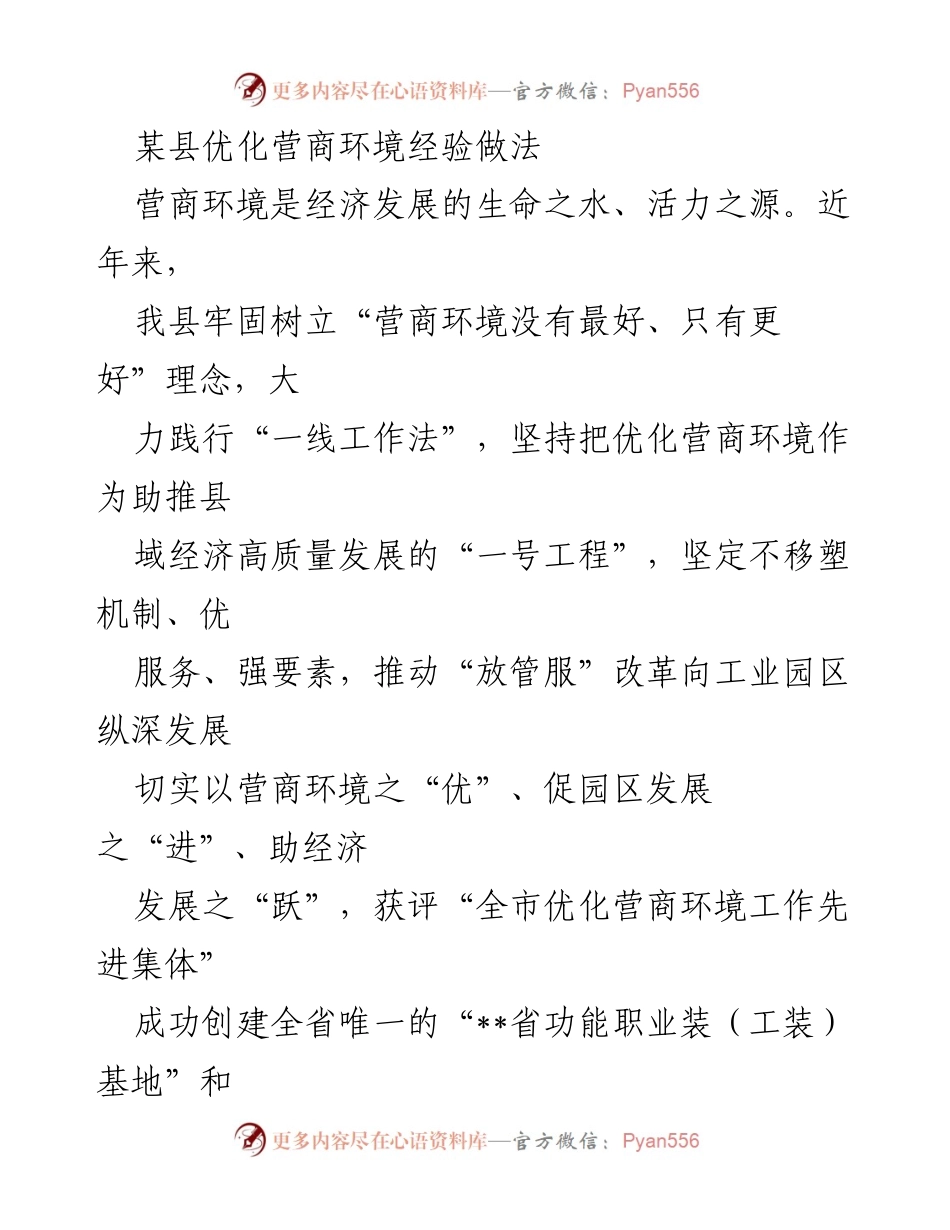 [工作总结] 优化营商环境经验分享 - 某县优化营商环境经验与成效总结.docx_第1页