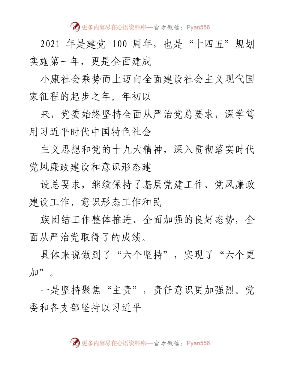 [工作总结] 党建工作会议 - 2021年党建工作成效与经验总结.docx_第1页