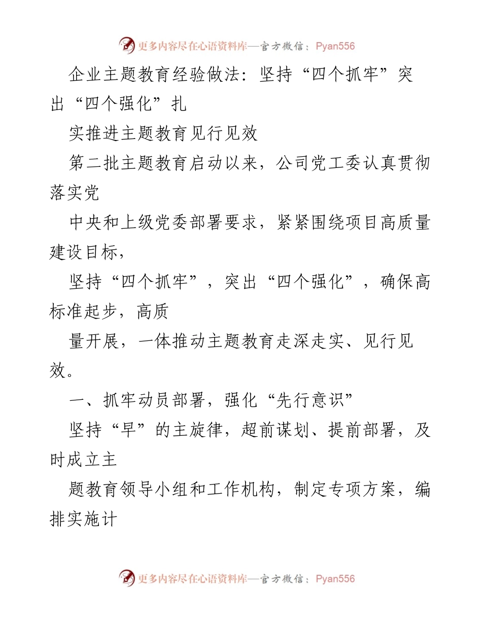 [工作总结] 企业主题教育 - 扎实推进主题教育见行见效的经验与做法.docx_第1页