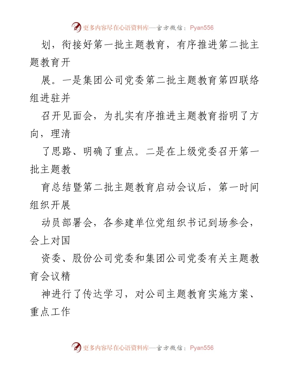 [工作总结] 企业主题教育 - 扎实推进主题教育见行见效的经验与做法.docx_第2页