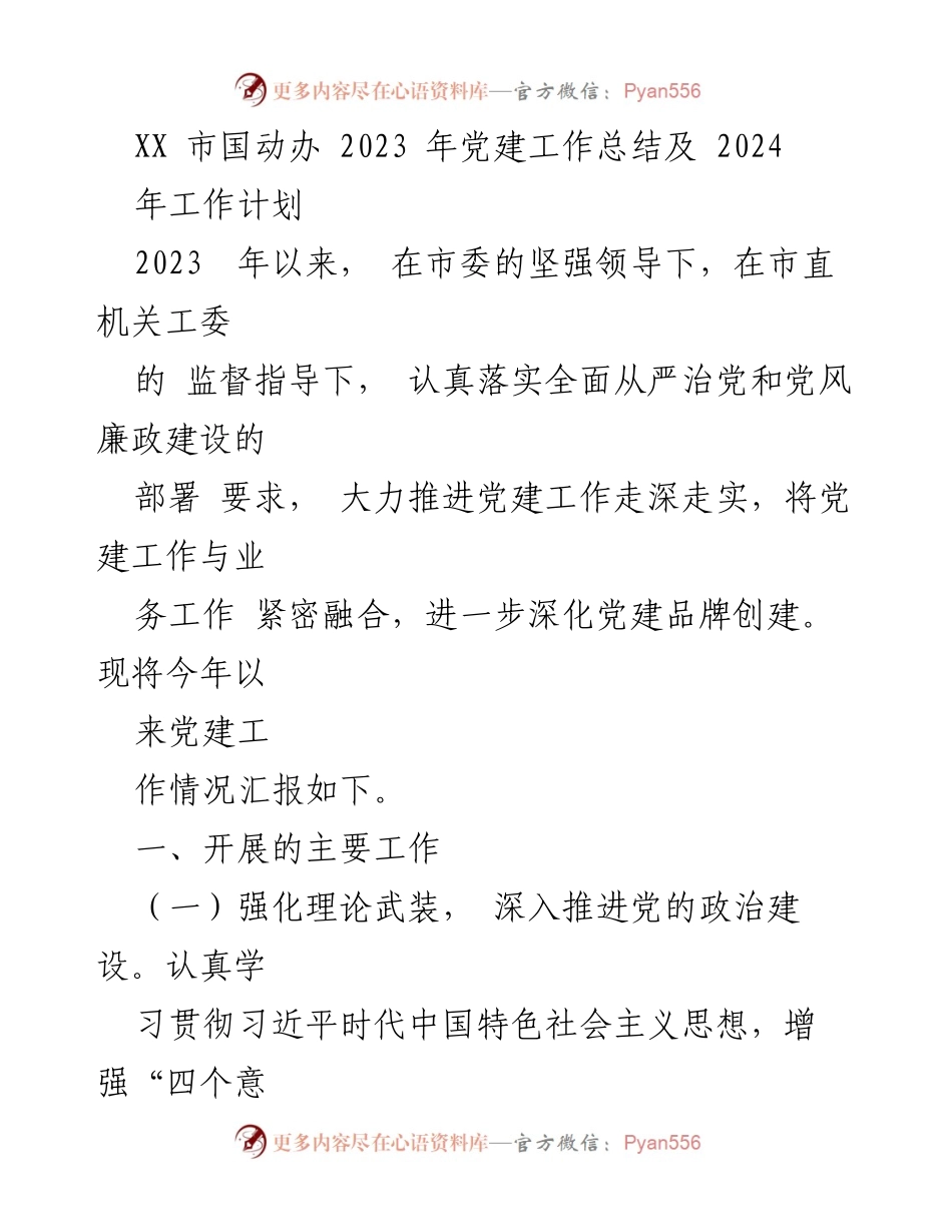 [工作总结] 党建工作 - XX市国动办2023年党建工作总结与2024年工作计划_1.docx_第1页