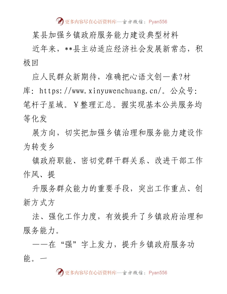 [工作总结] 乡镇政府服务能力建设 - 加强乡镇政府服务能力建设的探索与实践.docx_第1页