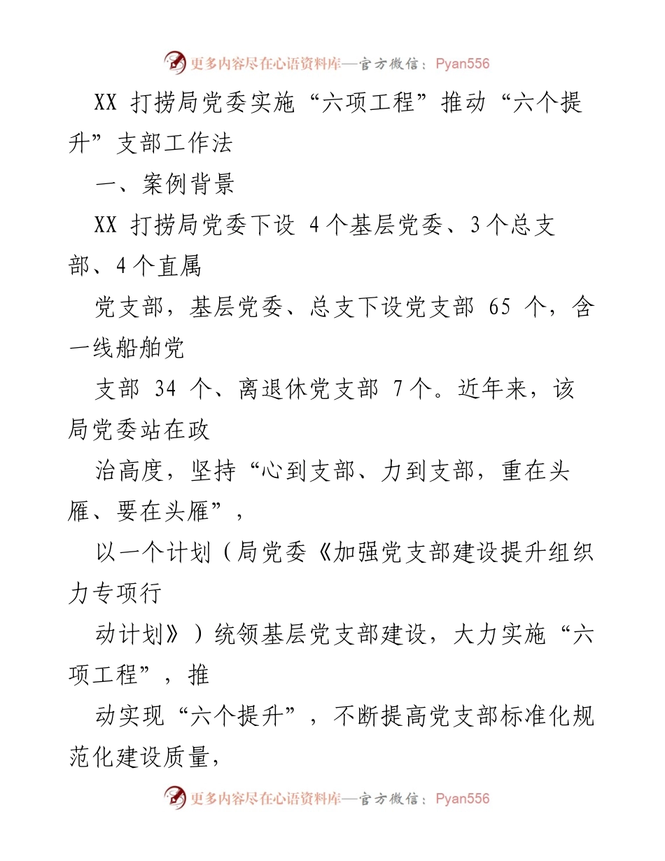 [工作总结] 党建工作 - XX 打捞局党委“六项工程”推动党支部建设提升.docx_第1页
