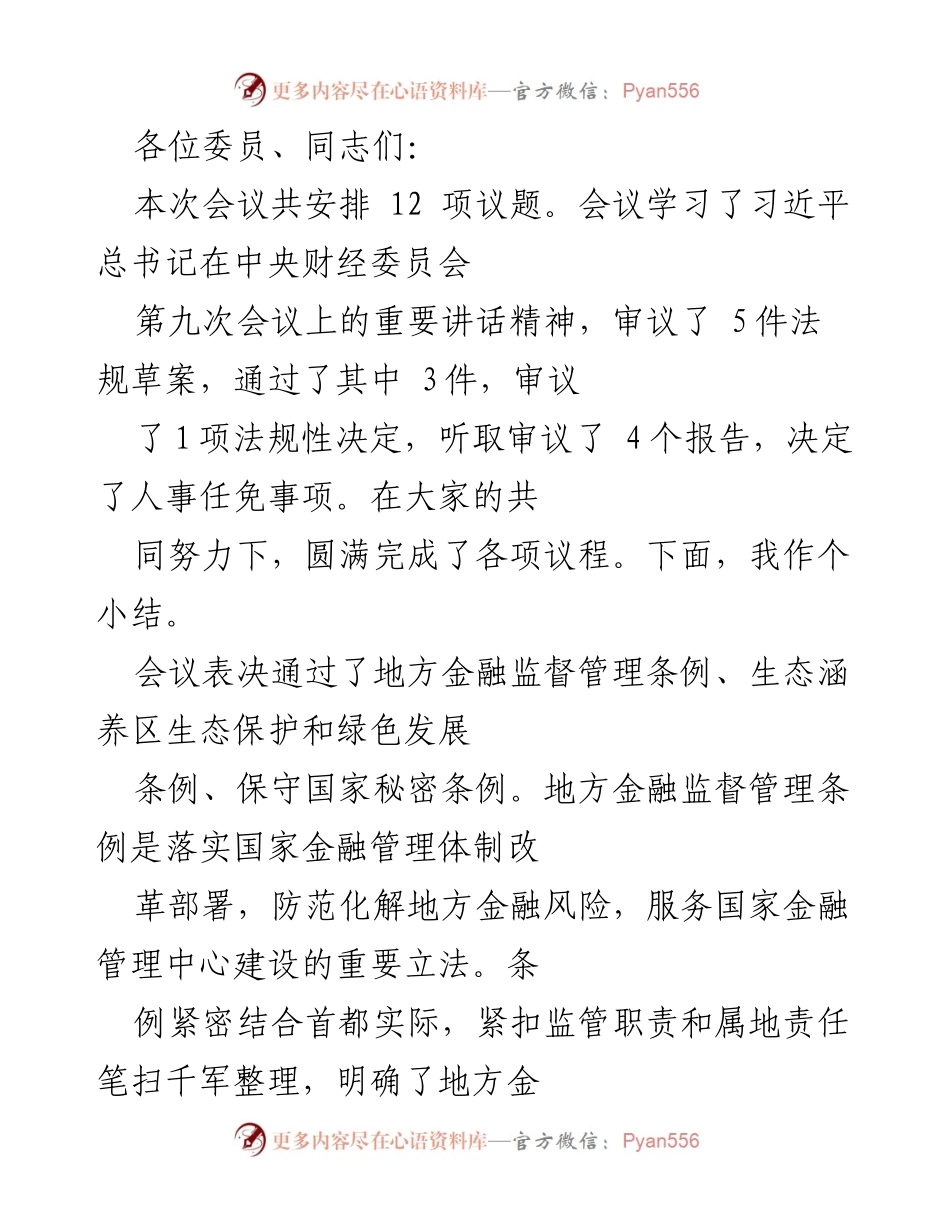 [工作总结] 会议 - 2020年首都法规审议及环境保护工作总结.docx_第1页