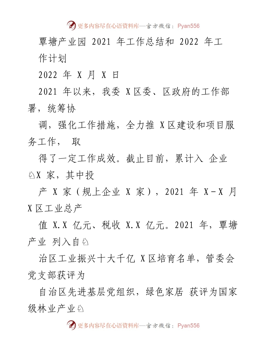 [工作总结] 产业园区 - 覃塘产业园2021年工作总结与2022年工作计划.docx_第1页