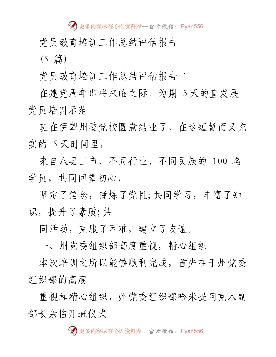 [工作总结] 党员教育培训 - 党员教育培训工作总结评估报告_1.docx_第1页