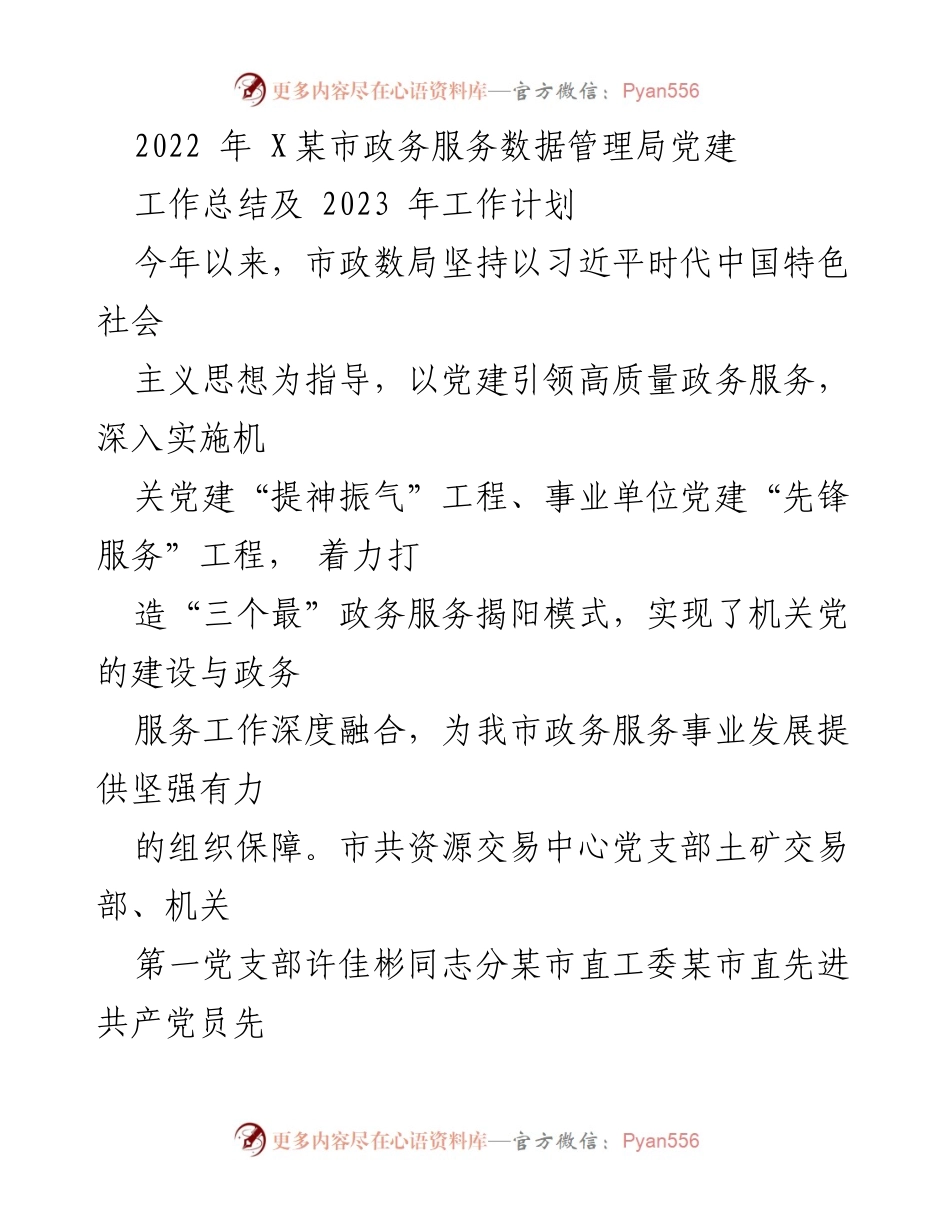 [工作总结] 党建工作 - 2022年市政务服务数据管理局党建工作总结及2023年工作计划.docx_第1页