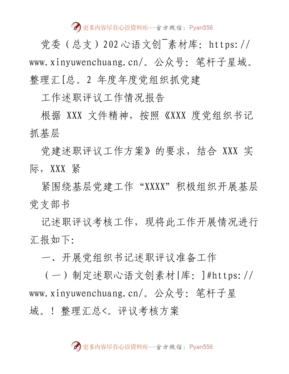 [工作总结] 党委年度述职评议 - 2022年度党组织书记抓党建工作述职评议情况报告.docx_第1页