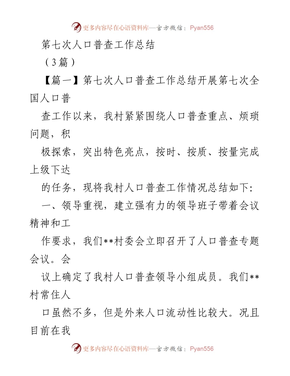 [工作总结] 人口普查 - 第七次人口普查工作总结报告.docx_第1页