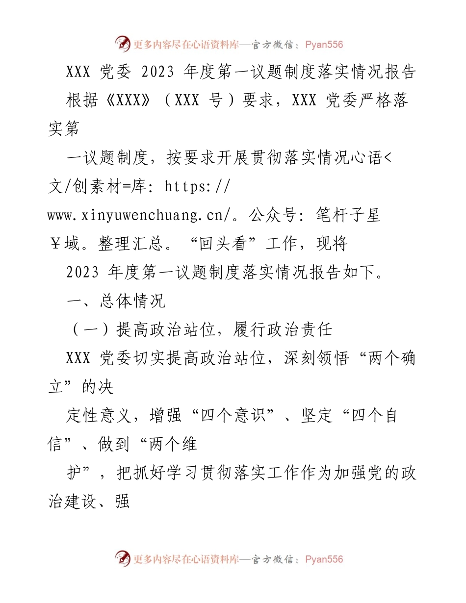 [工作总结] 党委会议 - 2023年度第一议题制度落实情况报告_2.docx_第1页