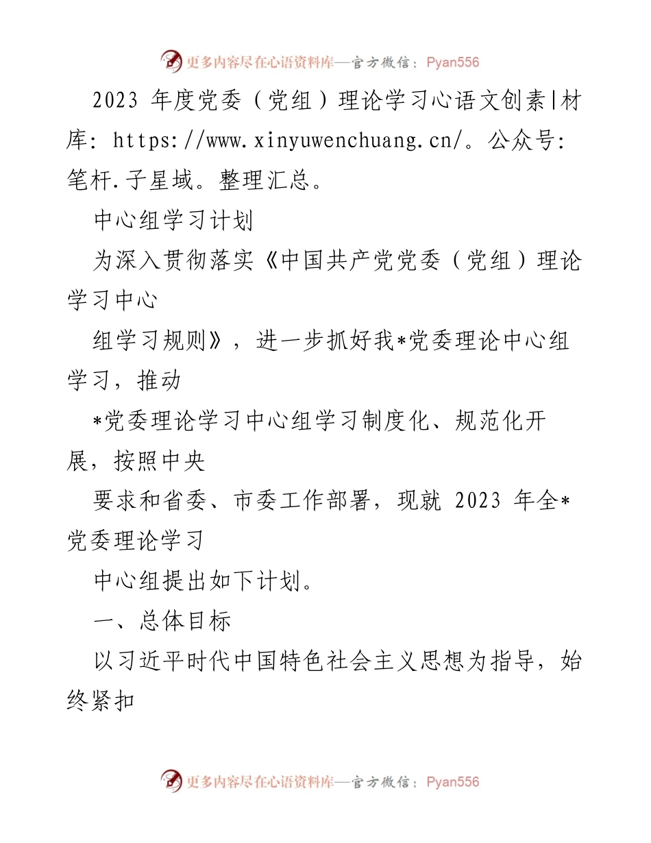 [工作总结] 党委理论学习 - 2023年度党委理论学习中心组学习计划.docx_第1页