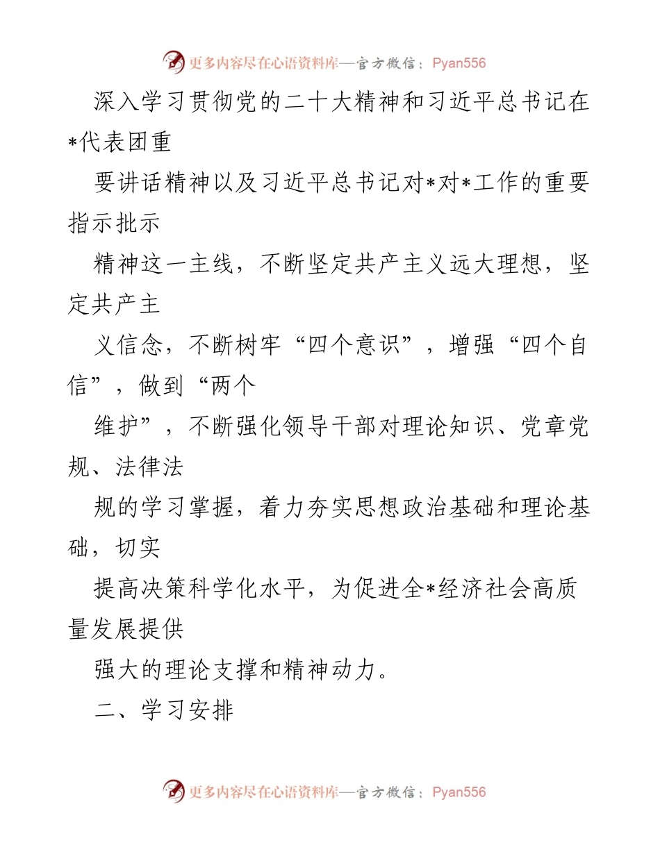 [工作总结] 党委理论学习 - 2023年度党委理论学习中心组学习计划.docx_第2页