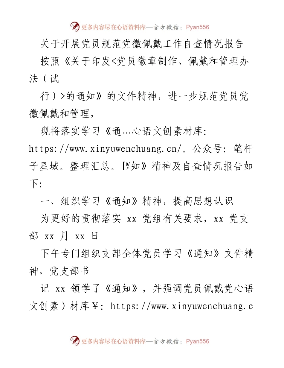 [工作总结] 党员自查 - 党员规范佩戴党徽自查情况报告.docx_第1页