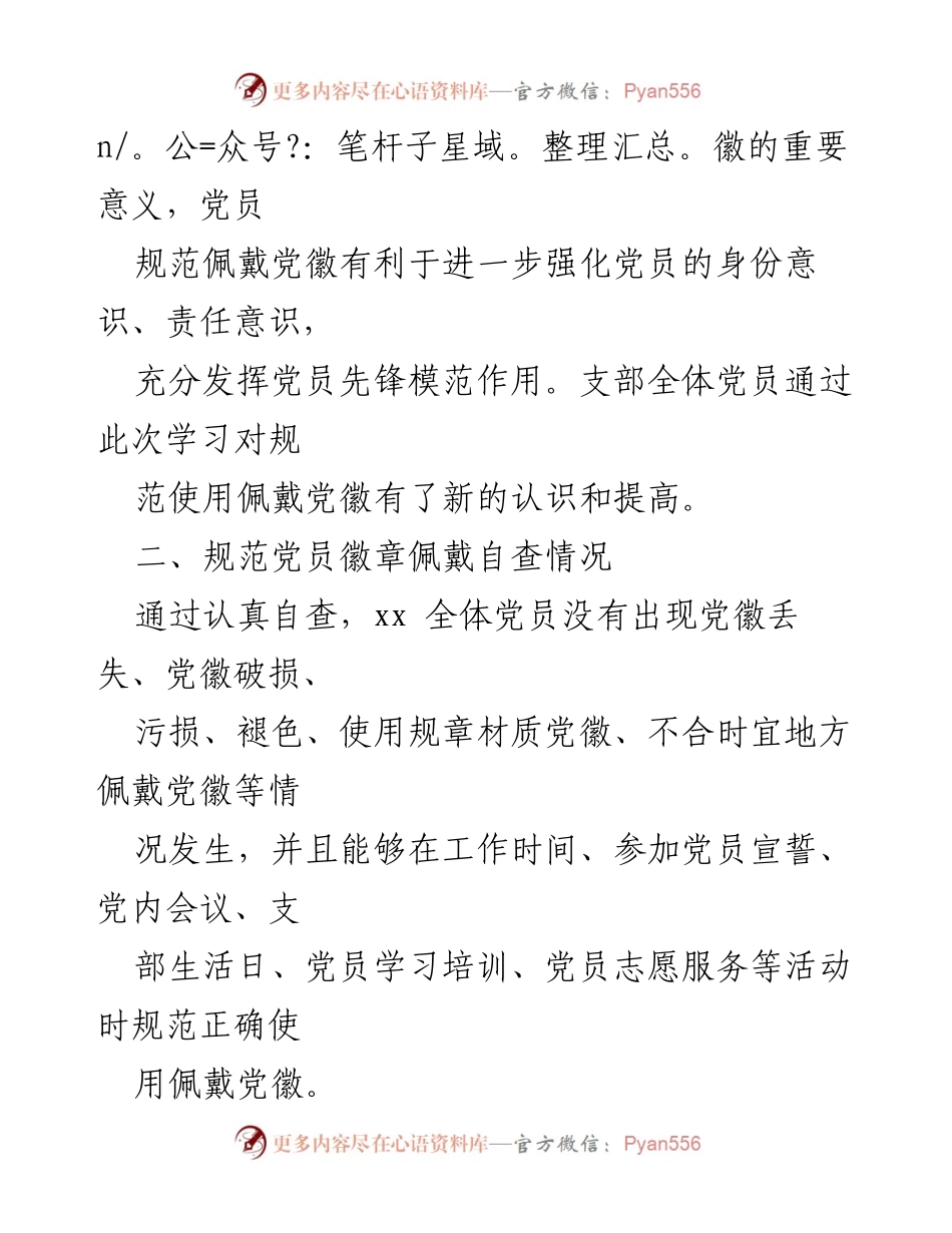 [工作总结] 党员自查 - 党员规范佩戴党徽自查情况报告.docx_第2页