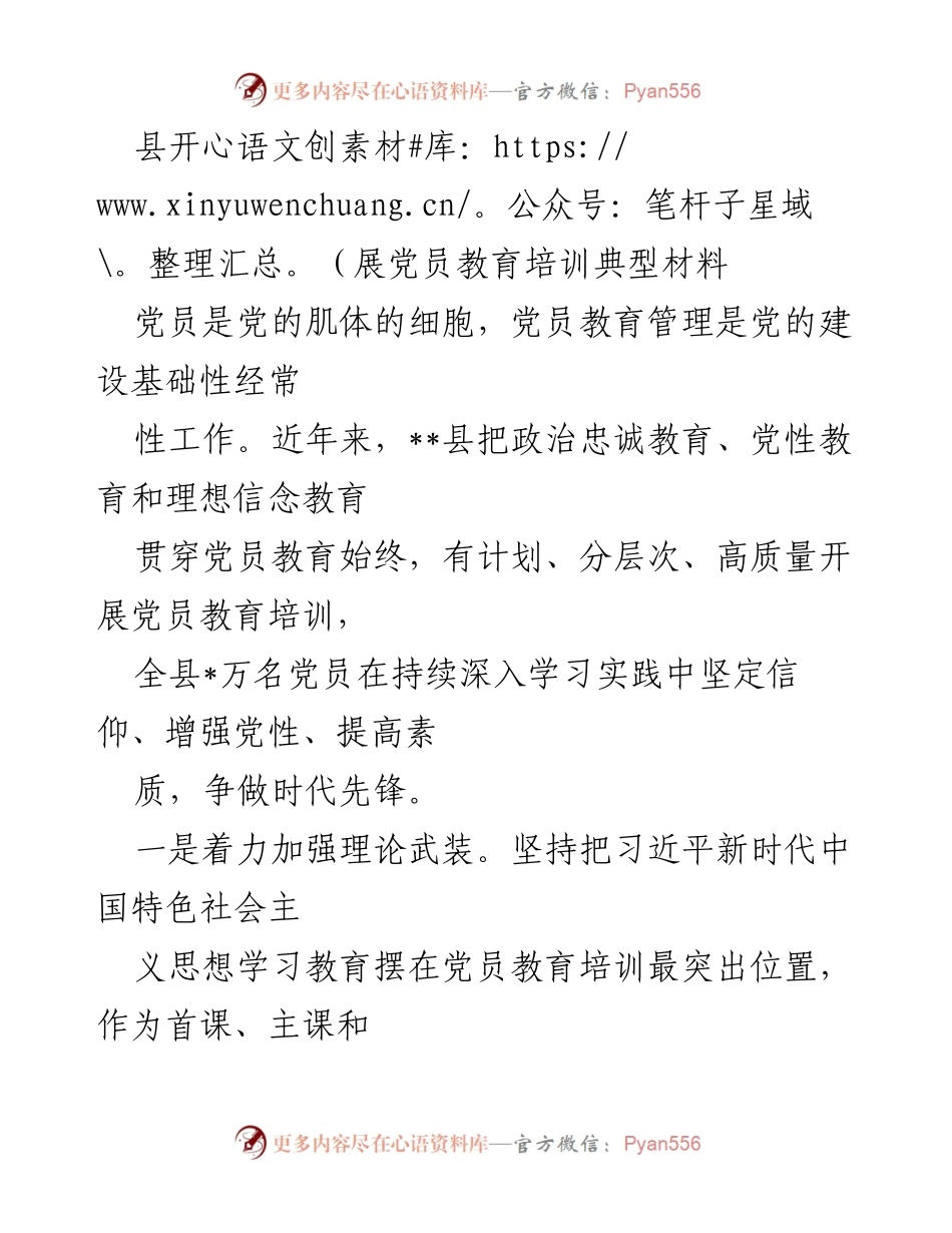 [工作总结] 党员教育培训 - __县党员教育培训工作总结与展望.docx_第1页