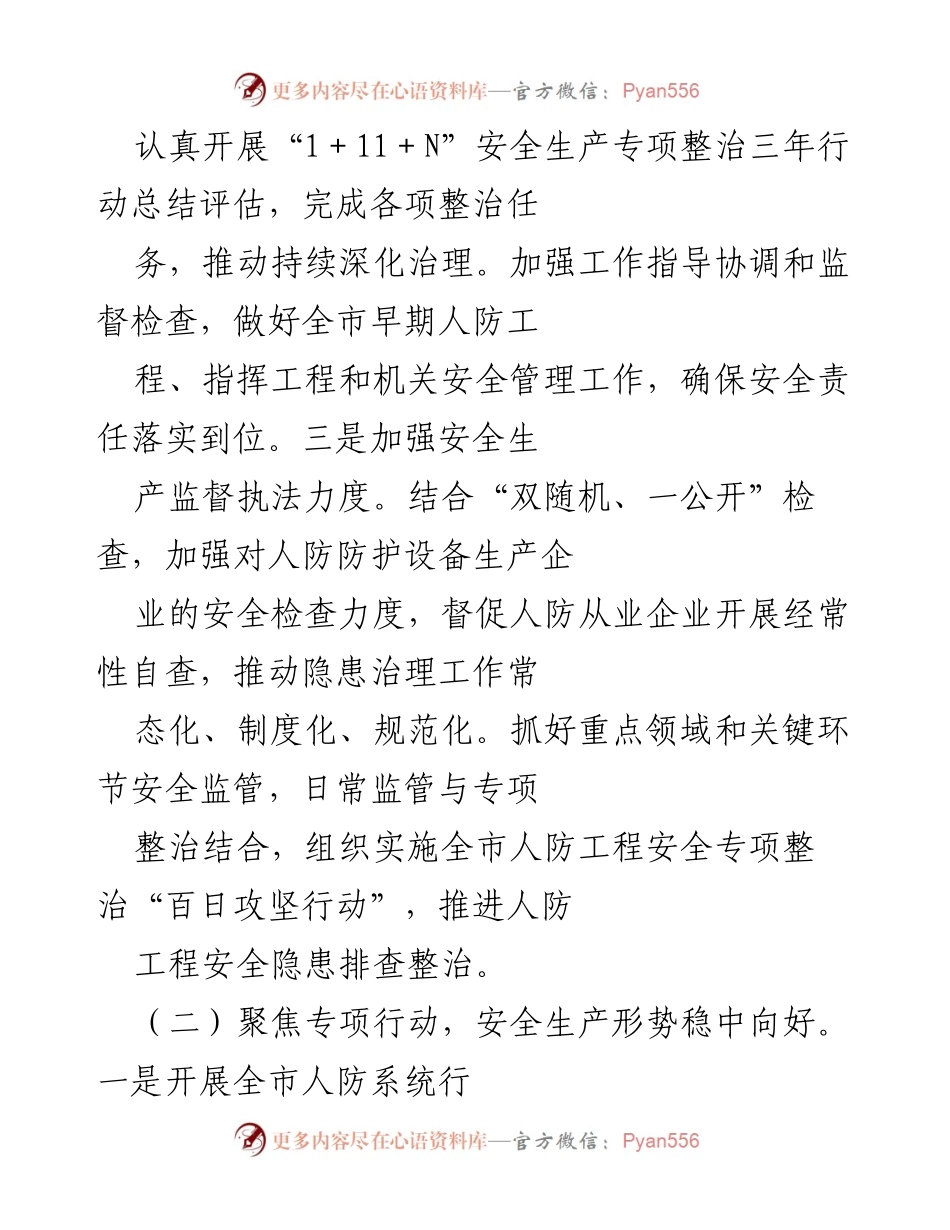 [工作总结] 人防系统安全生产工作 - 2022年全市人防系统安全生产工作总结报告.docx_第2页