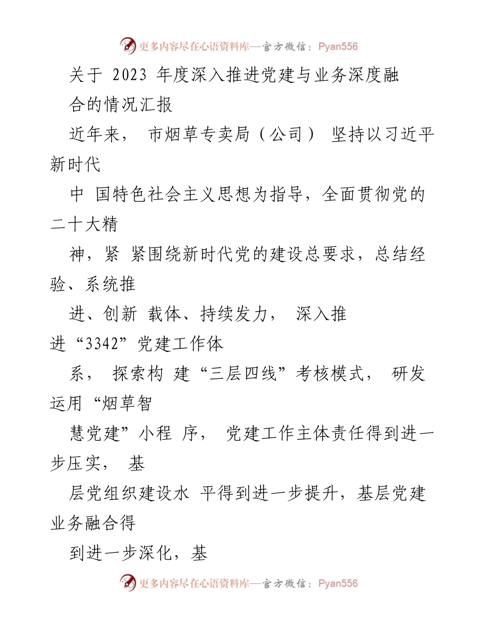 [工作总结] 党建工作 - 2023年度党建与业务深度融合情况汇报.docx_第1页
