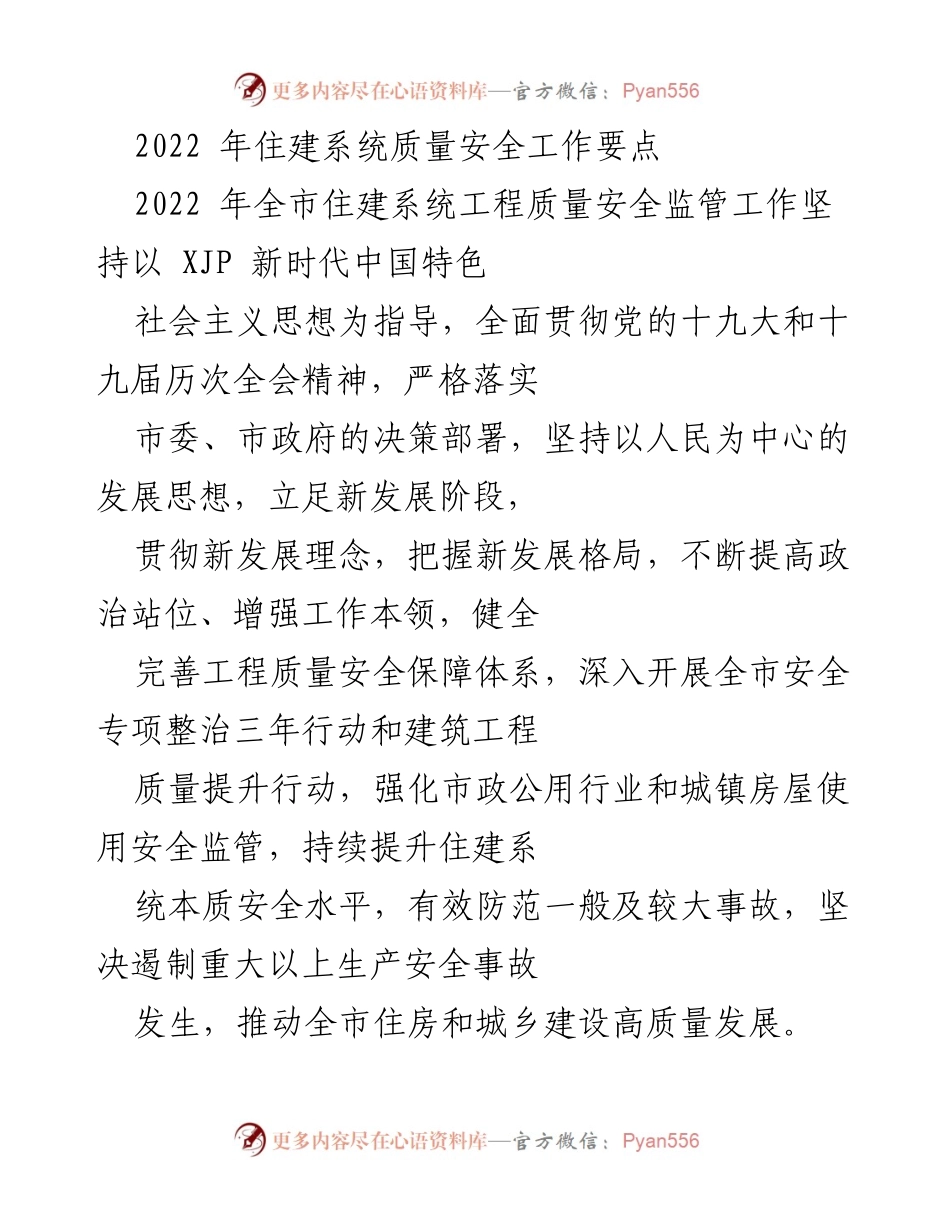 [工作总结] 住建系统 - 2022年住建系统工程质量安全工作要点总结.docx_第1页