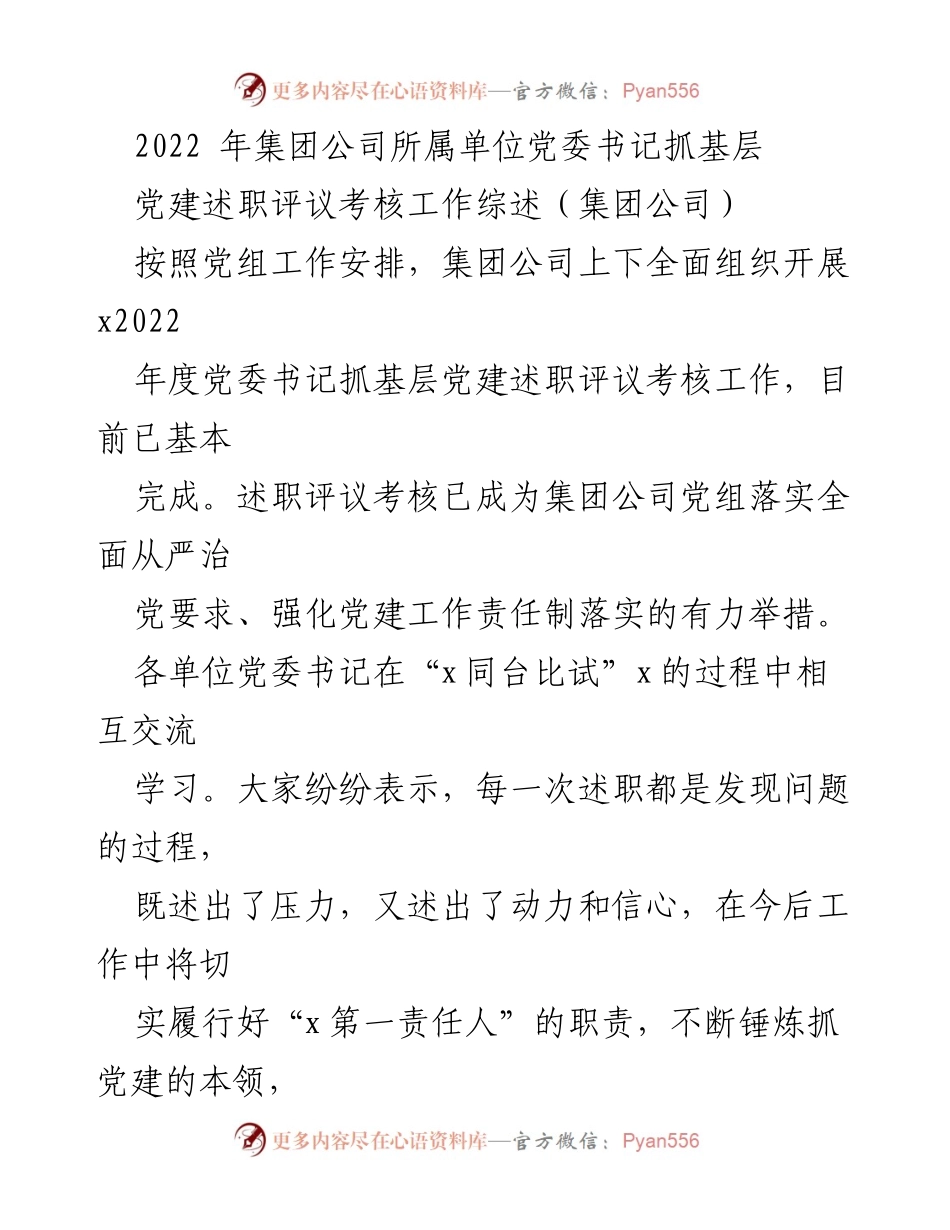 [工作总结] 党委书记述职评议 - 2022年度党委书记抓基层党建述职评议考核工作综述.docx_第1页