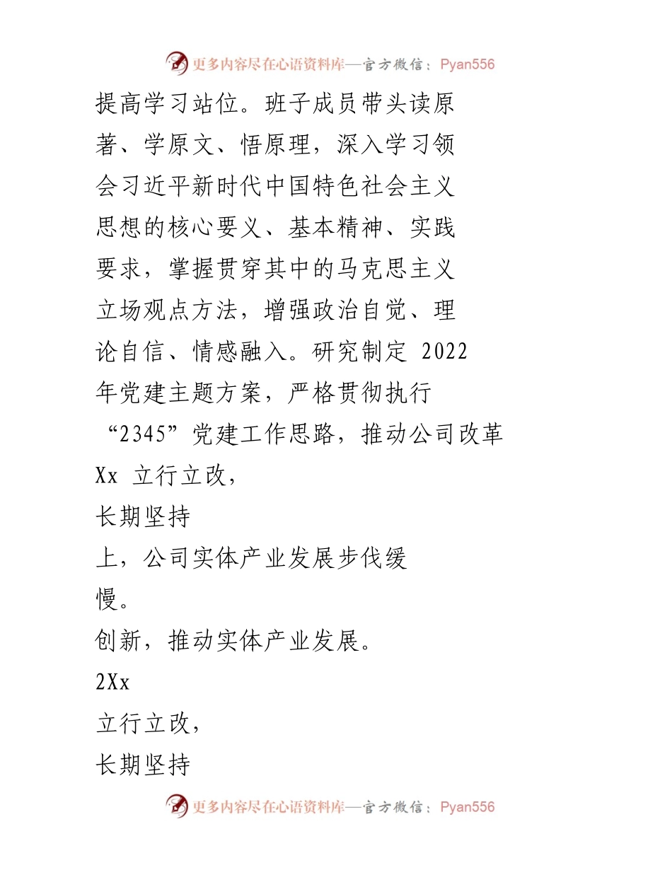 [工作总结] 党委民主生活会 - 2021年专题民主生活会问题整改总结.docx_第2页