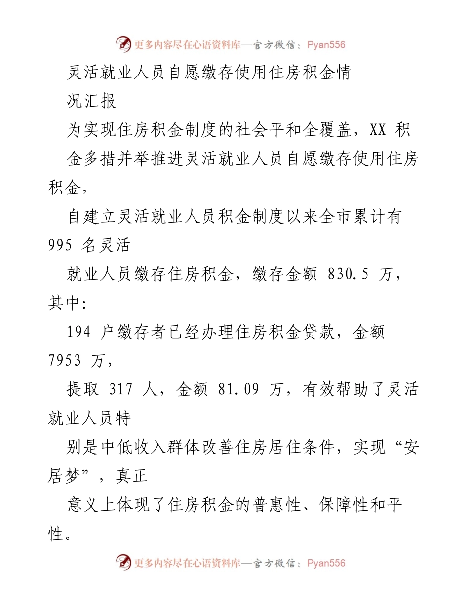 [工作总结] 住房积金制度推进 - 灵活就业人员住房积金自愿缴存使用情况汇报.docx_第1页