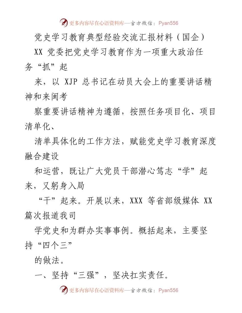[工作总结] 党史学习教育 - 国企党史学习教育经验交流与实效总结.docx_第1页