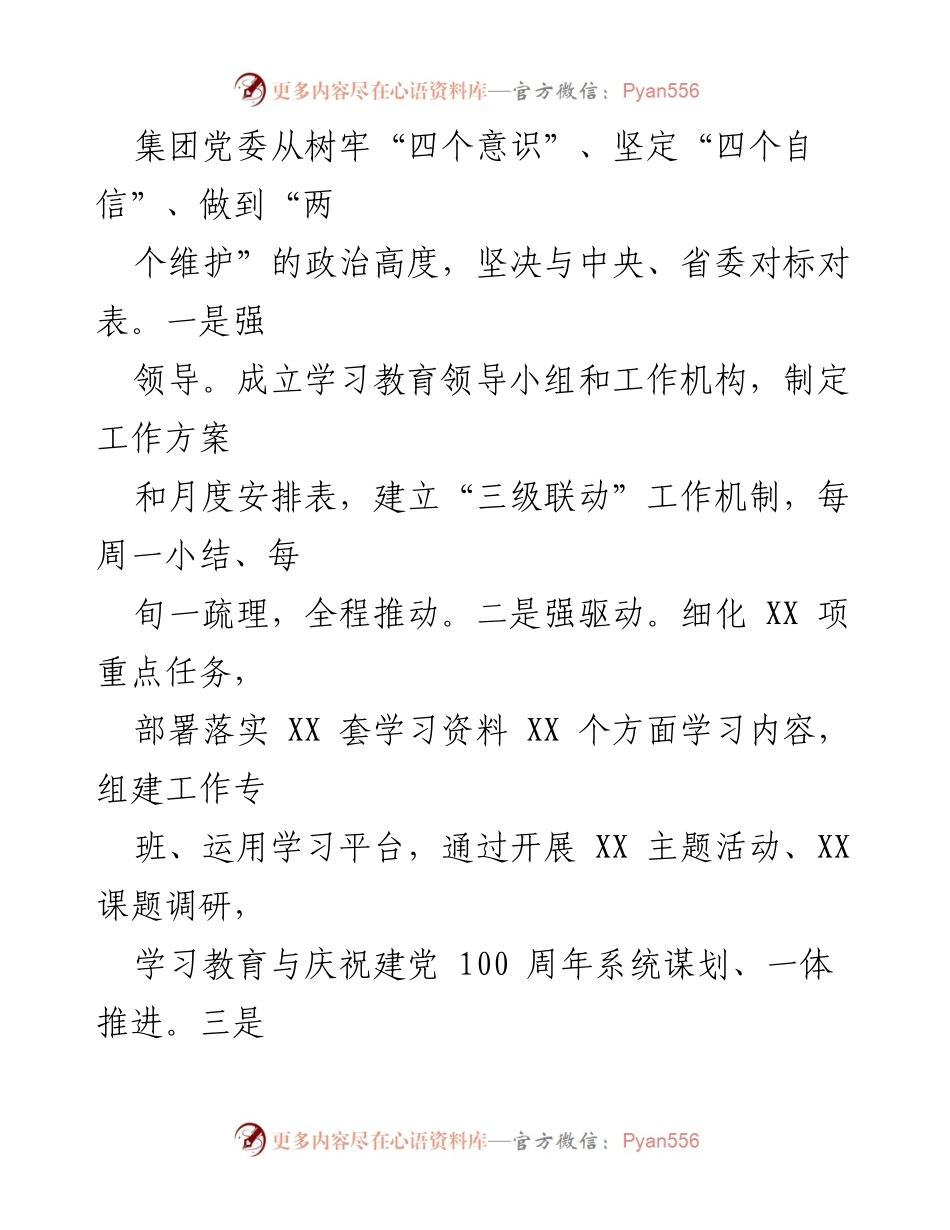 [工作总结] 党史学习教育 - 国企党史学习教育经验交流与实效总结.docx_第2页
