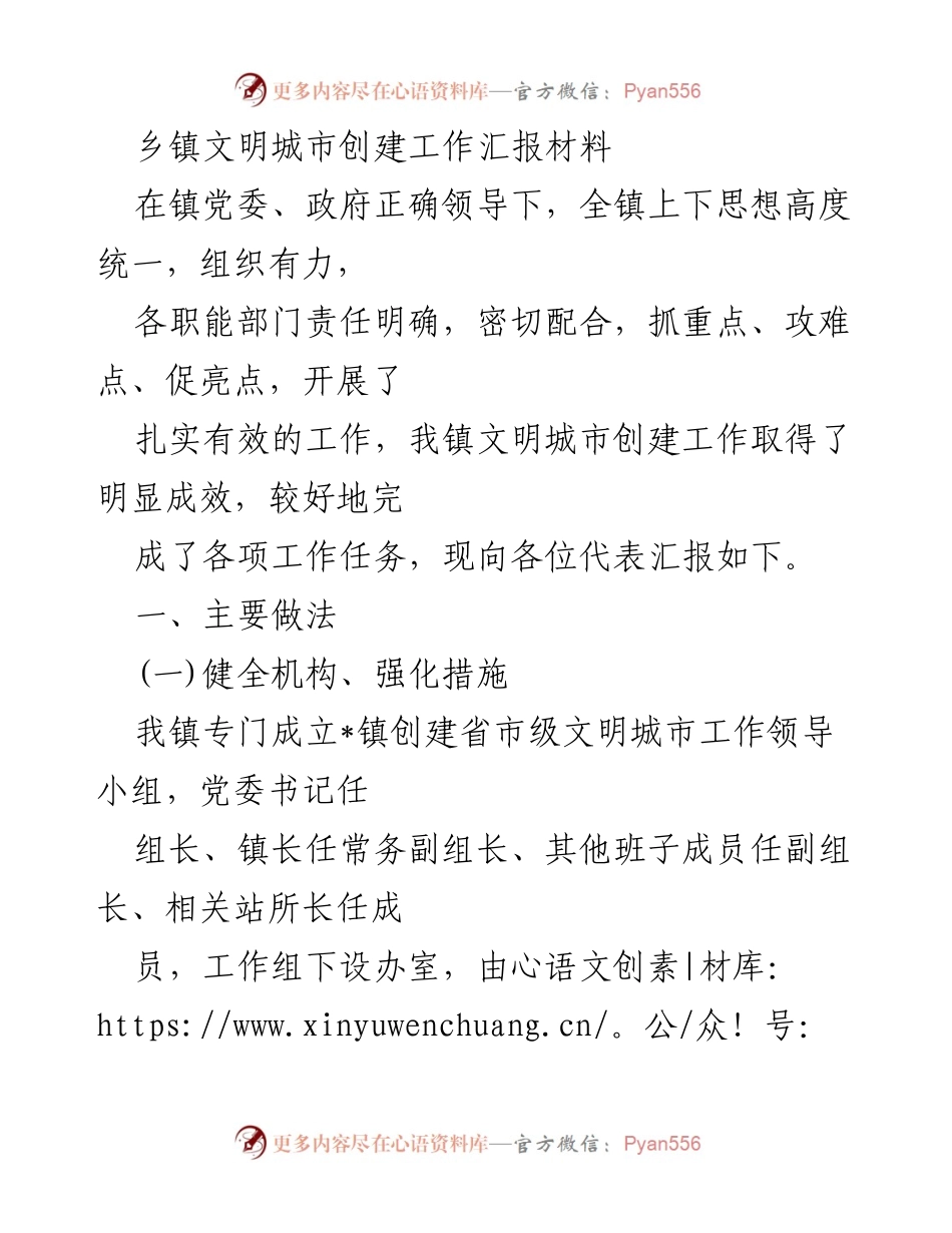 [工作总结] 乡镇文明城市创建 - 乡镇文明城市创建工作汇报材料.docx_第1页