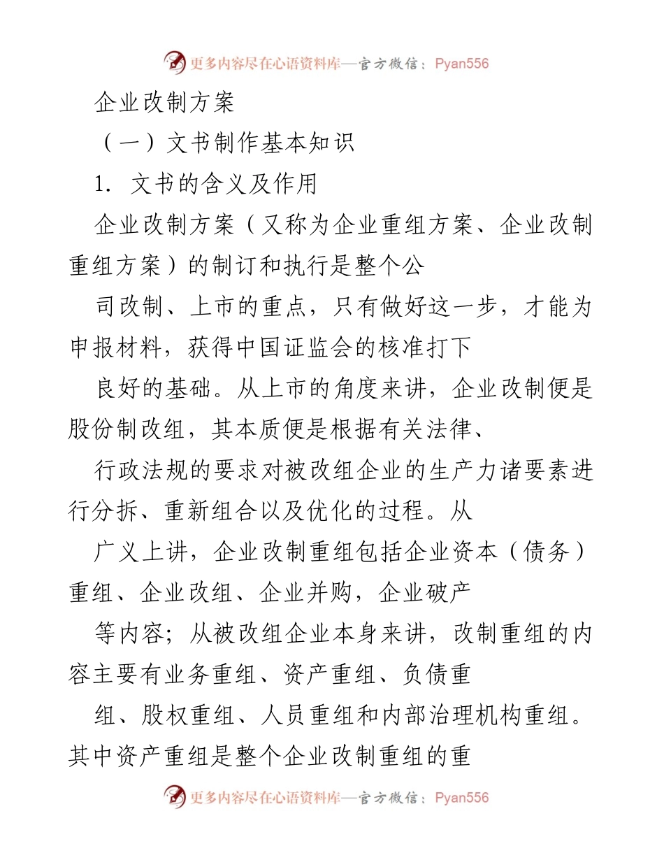[工作总结] 企业改制 - 企业改制重组方案的制定与实施要点.docx_第1页