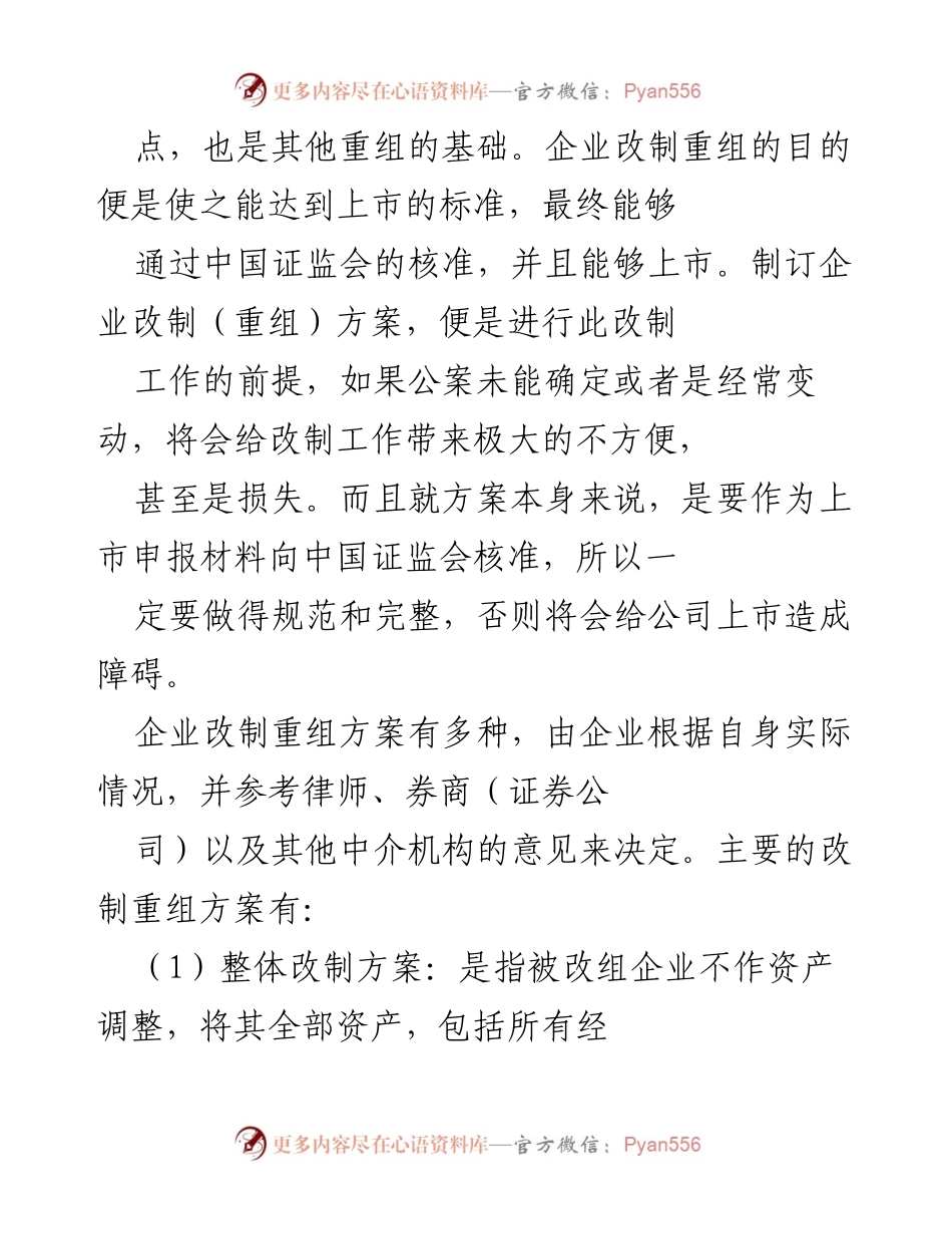 [工作总结] 企业改制 - 企业改制重组方案的制定与实施要点.docx_第2页