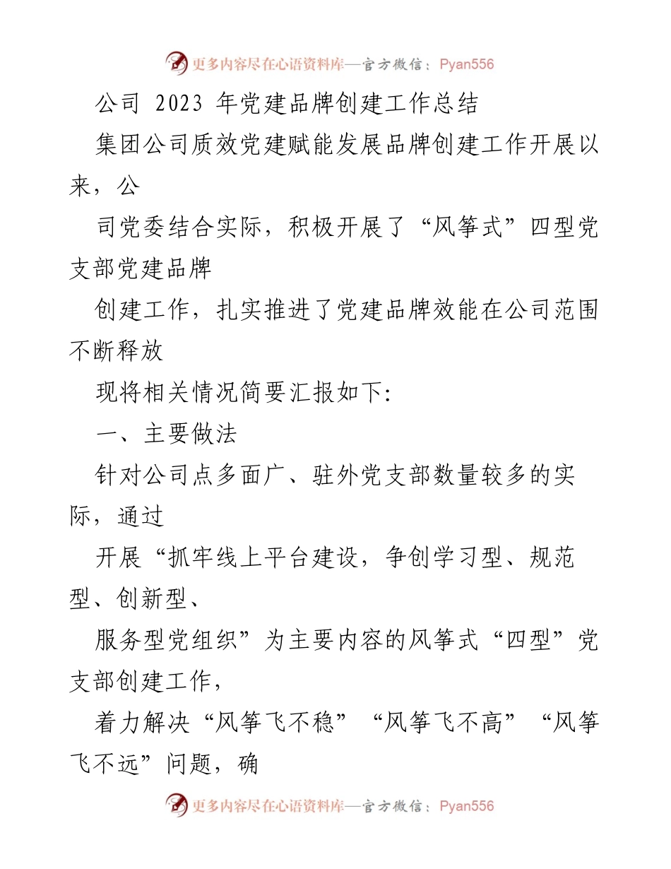 [工作总结] 党建品牌创建 - 2023年公司党建品牌创建工作总结.docx_第1页