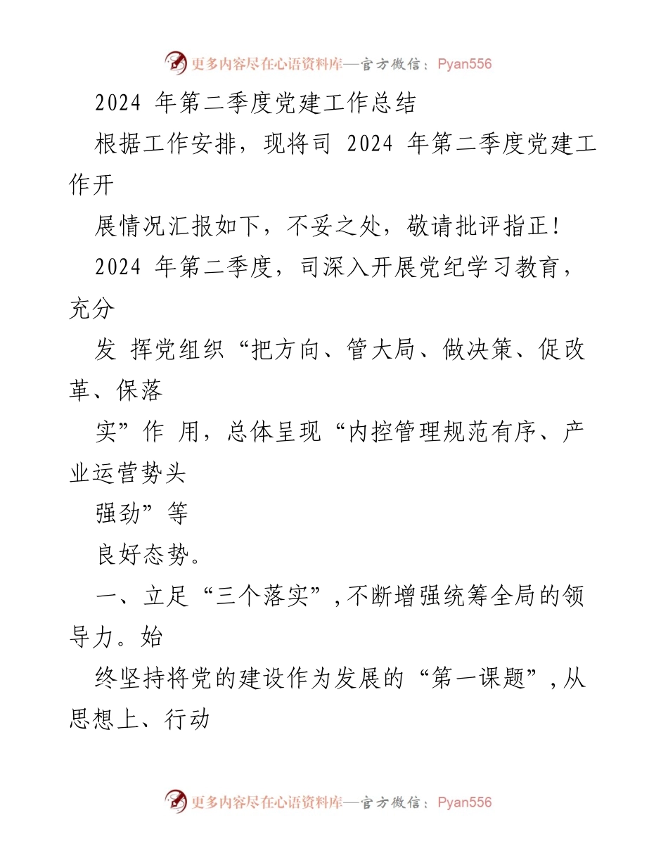 [工作总结] 党建工作 - 2024年第二季度党建工作总结.docx_第1页