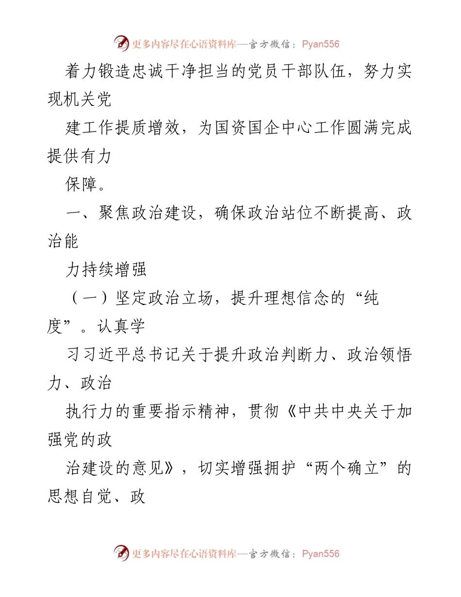 [工作总结] 党建工作会议 - 2023年国资国企党建工作计划要点解析.docx_第2页