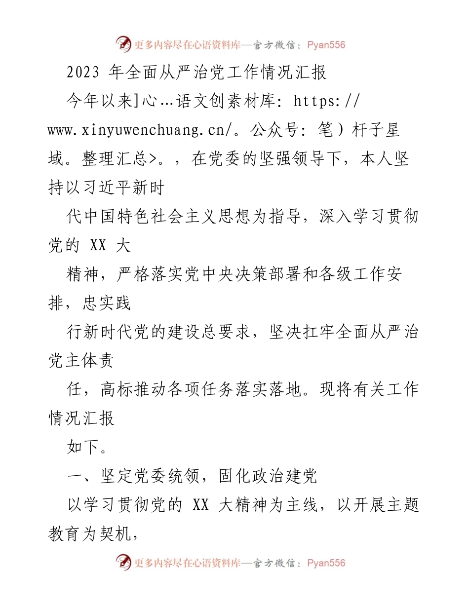 [工作总结] 党委会议 - 2023年全面从严治党工作情况汇报.docx_第1页